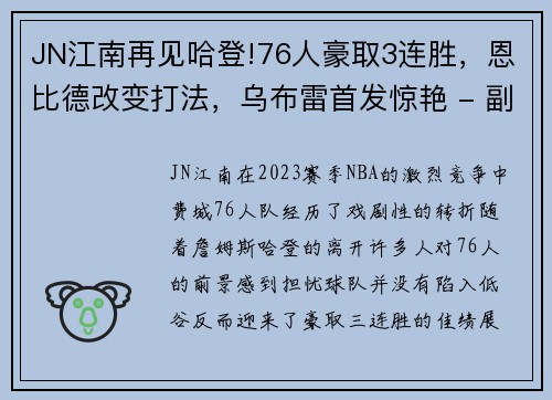 JN江南再见哈登!76人豪取3连胜，恩比德改变打法，乌布雷首发惊艳 - 副本