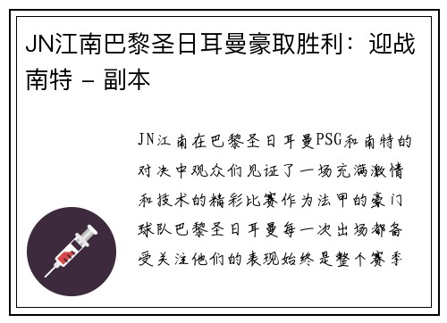 JN江南巴黎圣日耳曼豪取胜利：迎战南特 - 副本