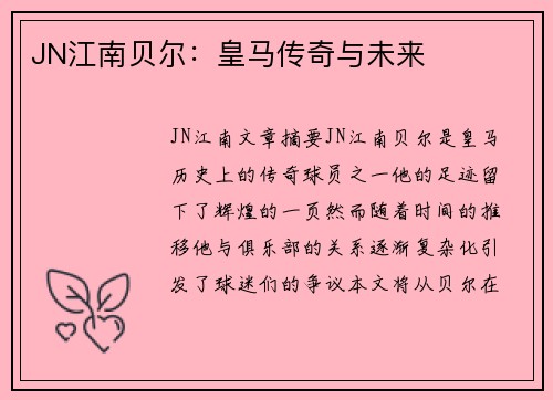 JN江南贝尔：皇马传奇与未来
