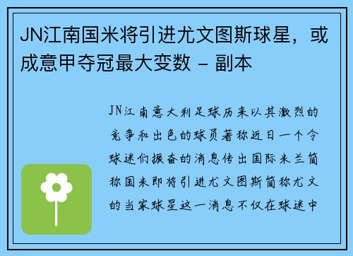 JN江南国米将引进尤文图斯球星，或成意甲夺冠最大变数 - 副本