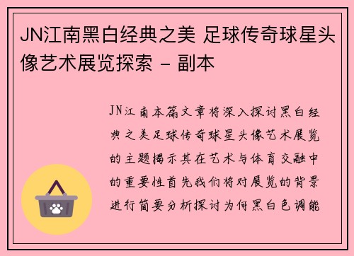 JN江南黑白经典之美 足球传奇球星头像艺术展览探索 - 副本