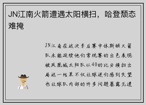 JN江南火箭遭遇太阳横扫，哈登颓态难掩