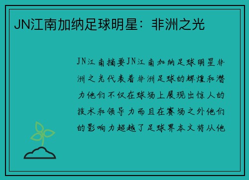 JN江南加纳足球明星：非洲之光