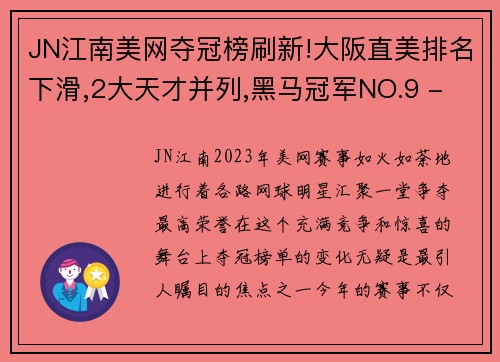 JN江南美网夺冠榜刷新!大阪直美排名下滑,2大天才并列,黑马冠军NO.9 - 副本