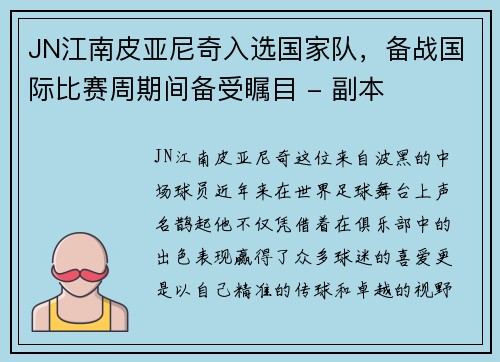 JN江南皮亚尼奇入选国家队，备战国际比赛周期间备受瞩目 - 副本