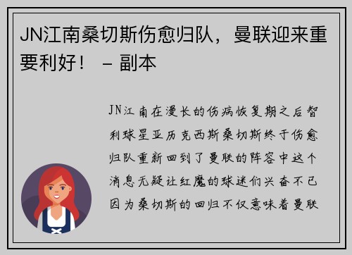 JN江南桑切斯伤愈归队，曼联迎来重要利好！ - 副本