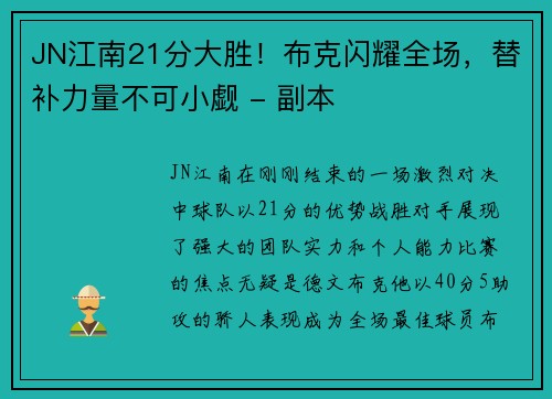 JN江南21分大胜！布克闪耀全场，替补力量不可小觑 - 副本