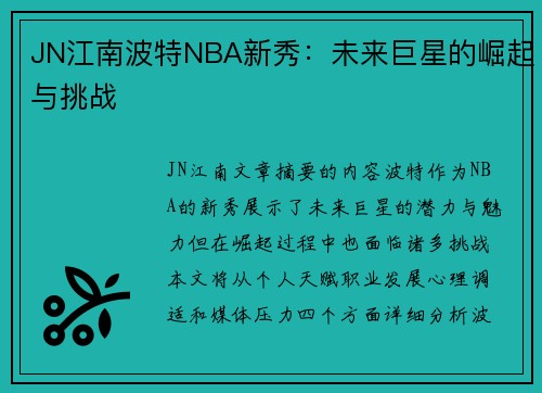 JN江南波特NBA新秀：未来巨星的崛起与挑战