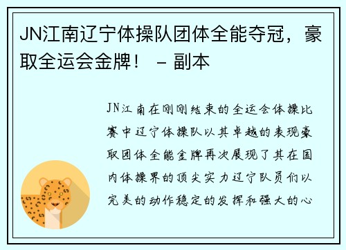 JN江南辽宁体操队团体全能夺冠，豪取全运会金牌！ - 副本