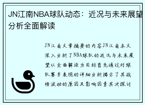 JN江南NBA球队动态：近况与未来展望分析全面解读