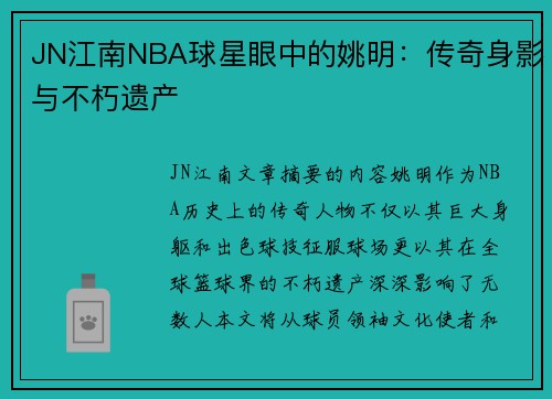 JN江南NBA球星眼中的姚明：传奇身影与不朽遗产
