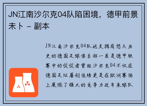 JN江南沙尔克04队陷困境，德甲前景未卜 - 副本