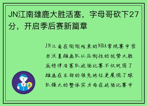 JN江南雄鹿大胜活塞，字母哥砍下27分，开启季后赛新篇章