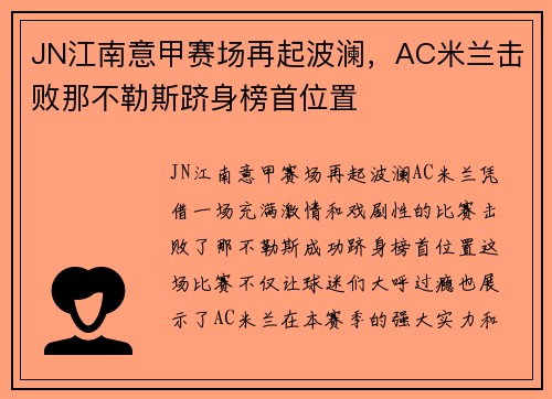 JN江南意甲赛场再起波澜，AC米兰击败那不勒斯跻身榜首位置
