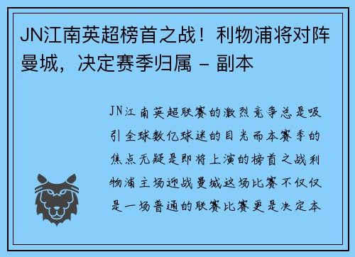 JN江南英超榜首之战！利物浦将对阵曼城，决定赛季归属 - 副本
