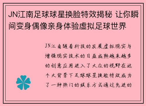 JN江南足球球星换脸特效揭秘 让你瞬间变身偶像亲身体验虚拟足球世界