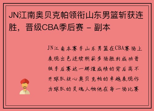 JN江南奥贝克帕领衔山东男篮斩获连胜，晋级CBA季后赛 - 副本