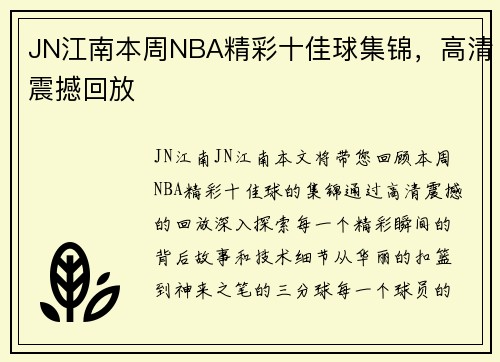 JN江南本周NBA精彩十佳球集锦，高清震撼回放