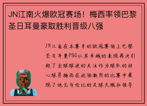 JN江南火爆欧冠赛场！梅西率领巴黎圣日耳曼豪取胜利晋级八强