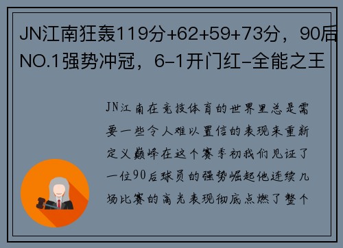 JN江南狂轰119分+62+59+73分，90后NO.1强势冲冠，6-1开门红-全能之王强势崛起