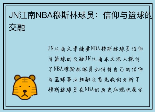 JN江南NBA穆斯林球员：信仰与篮球的交融