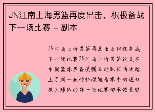 JN江南上海男篮再度出击，积极备战下一场比赛 - 副本
