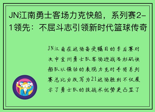 JN江南勇士客场力克快船，系列赛2-1领先：不屈斗志引领新时代篮球传奇