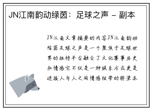JN江南韵动绿茵：足球之声 - 副本