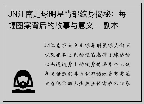 JN江南足球明星背部纹身揭秘：每一幅图案背后的故事与意义 - 副本