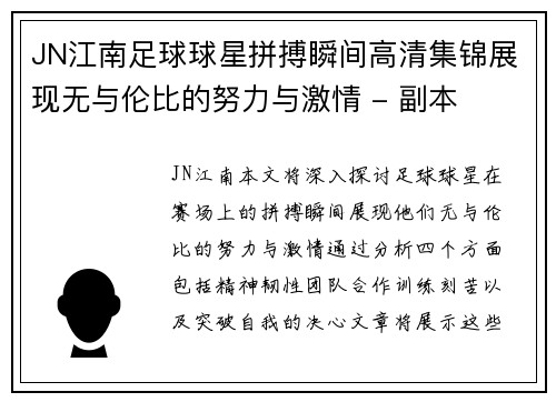 JN江南足球球星拼搏瞬间高清集锦展现无与伦比的努力与激情 - 副本