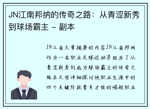 JN江南邦纳的传奇之路：从青涩新秀到球场霸主 - 副本