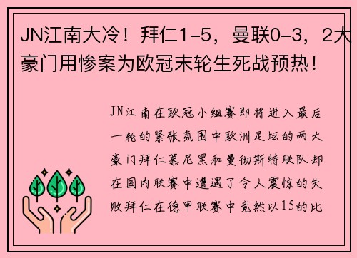 JN江南大冷！拜仁1-5，曼联0-3，2大豪门用惨案为欧冠末轮生死战预热！