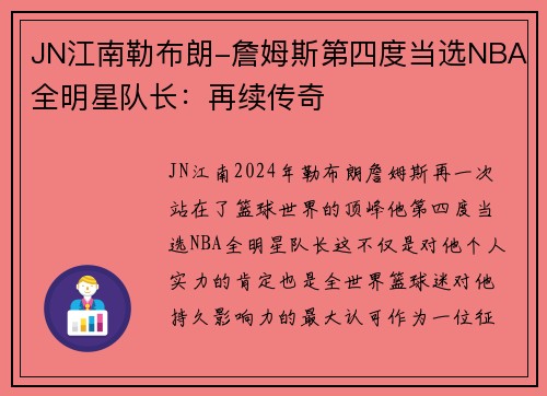 JN江南勒布朗-詹姆斯第四度当选NBA全明星队长：再续传奇