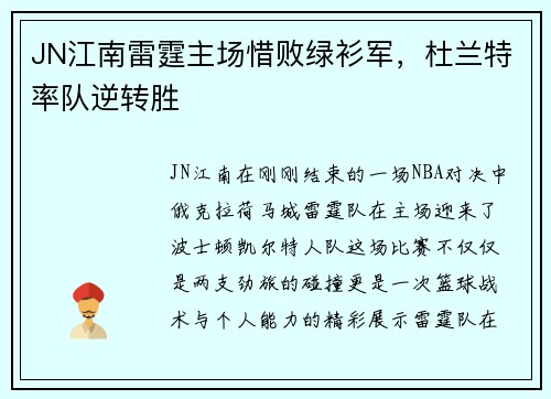 JN江南雷霆主场惜败绿衫军，杜兰特率队逆转胜