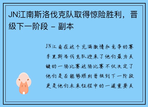 JN江南斯洛伐克队取得惊险胜利，晋级下一阶段 - 副本