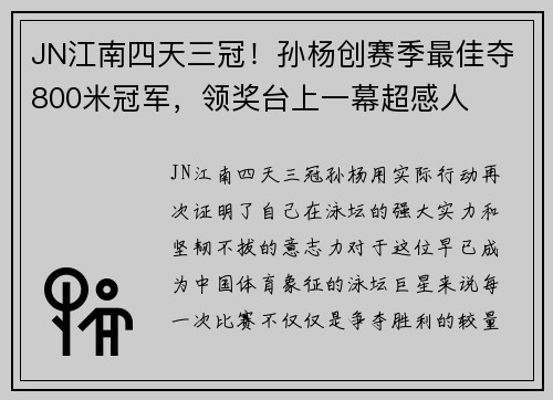 JN江南四天三冠！孙杨创赛季最佳夺800米冠军，领奖台上一幕超感人