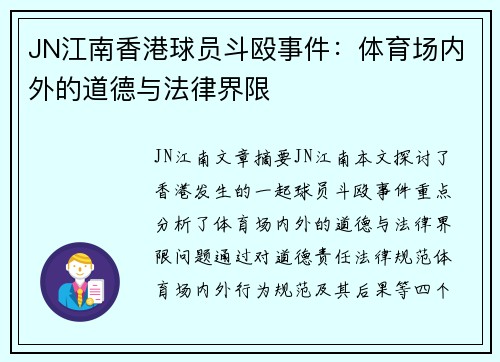 JN江南香港球员斗殴事件：体育场内外的道德与法律界限