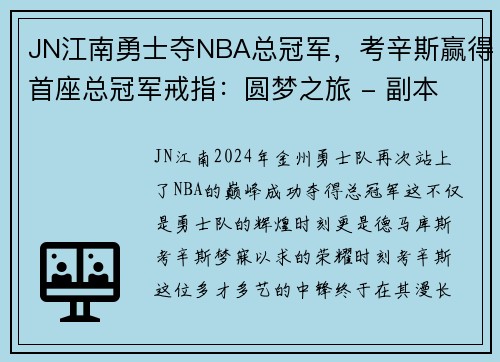 JN江南勇士夺NBA总冠军，考辛斯赢得首座总冠军戒指：圆梦之旅 - 副本
