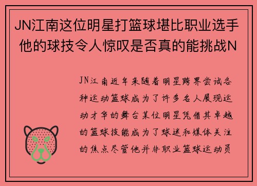 JN江南这位明星打篮球堪比职业选手 他的球技令人惊叹是否真的能挑战NBA级别 - 副本