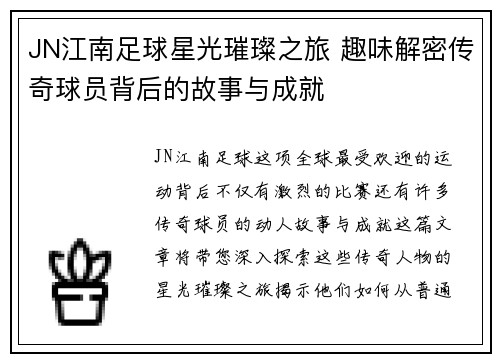 JN江南足球星光璀璨之旅 趣味解密传奇球员背后的故事与成就