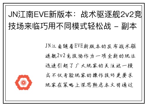 JN江南EVE新版本：战术驱逐舰2v2竞技场来临巧用不同模式轻松战 - 副本