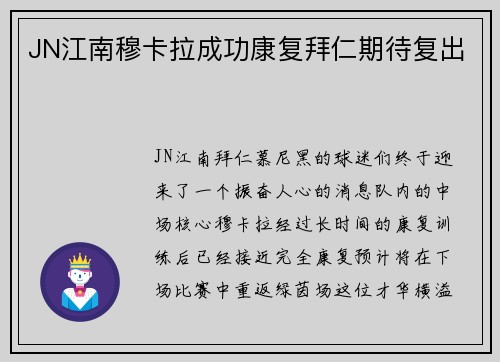 JN江南穆卡拉成功康复拜仁期待复出