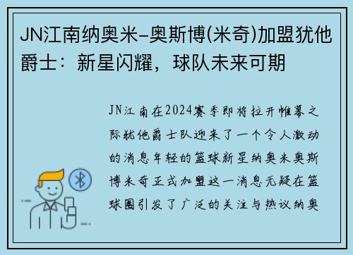 JN江南纳奥米-奥斯博(米奇)加盟犹他爵士：新星闪耀，球队未来可期