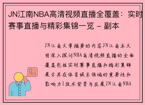 JN江南NBA高清视频直播全覆盖：实时赛事直播与精彩集锦一览 - 副本