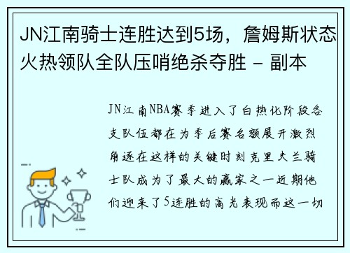 JN江南骑士连胜达到5场，詹姆斯状态火热领队全队压哨绝杀夺胜 - 副本