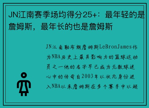 JN江南赛季场均得分25+：最年轻的是詹姆斯，最年长的也是詹姆斯