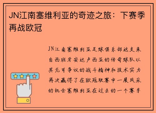 JN江南塞维利亚的奇迹之旅：下赛季再战欧冠