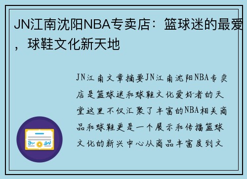 JN江南沈阳NBA专卖店：篮球迷的最爱，球鞋文化新天地