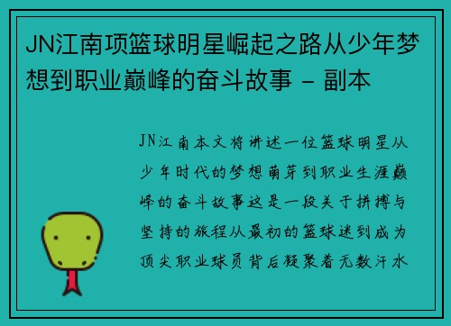 JN江南项篮球明星崛起之路从少年梦想到职业巅峰的奋斗故事 - 副本