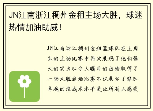 JN江南浙江稠州金租主场大胜，球迷热情加油助威！